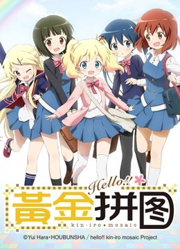 Hello!!黄金拼图 海报 高清在线观看