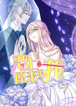 恋上原来的我 动态漫画 海报 高清在线观看