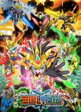 SD高达世界三国创杰传 海报 高清在线观看