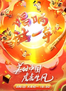 2022浙江新春美好夜 海报 高清在线观看
