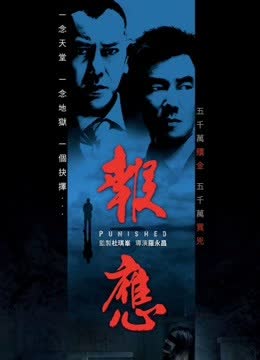 迷途追凶（粤语） 海报 高清在线观看