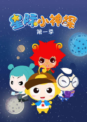星际小神探第一季 海报 高清在线观看