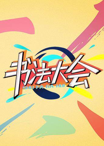 青春风向飙端午尝鲜特辑《书法大会》 海报 高清在线观看