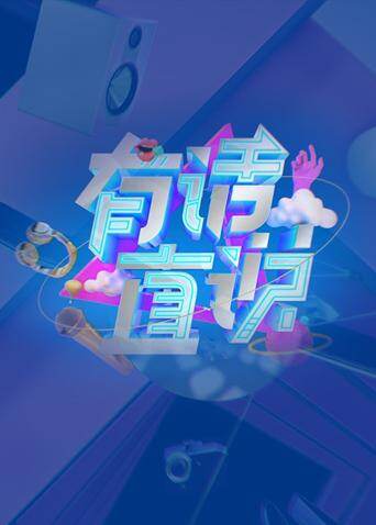 有话直说 海报 高清在线观看