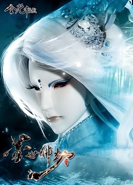 金光御九界之墨世佛劫 海报 高清在线观看