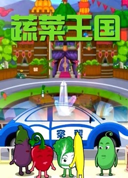 蔬菜王国 海报 高清在线观看