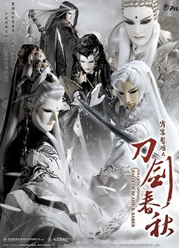 霹雳惊鸿之刀剑春秋 普通话 海报 高清在线观看