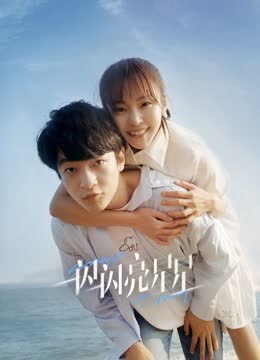 一闪一闪亮星星 海报 高清在线观看
