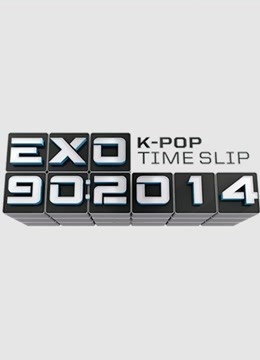 EXO90:2014 海报 高清在线观看