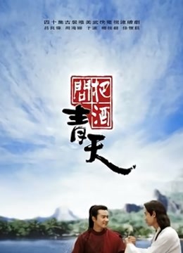 把酒问青天 海报 高清在线观看