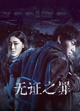 无证之罪 海报 高清在线观看