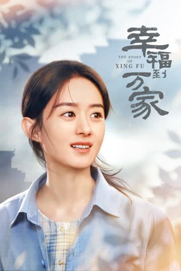 幸福到万家 海报 高清在线观看