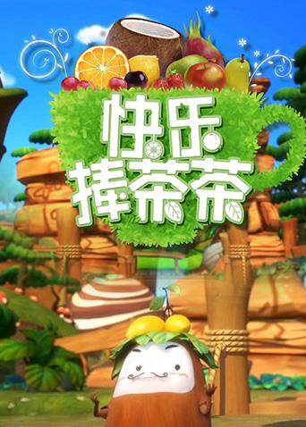 快乐捧茶茶 海报 高清在线观看