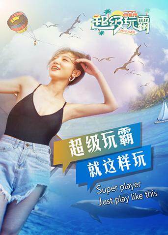超级玩霸 海报 高清在线观看