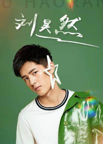 刘昊然个站 海报 高清在线观看