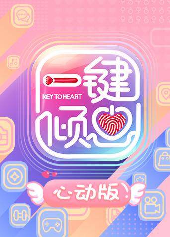 一键倾心 心动版 海报 高清在线观看