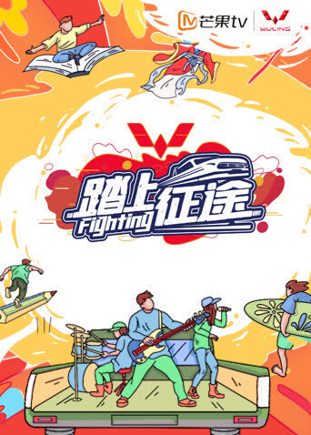 踏上征途 海报 高清在线观看