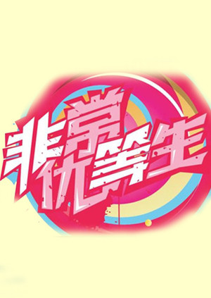 非常优等生 海报 高清在线观看