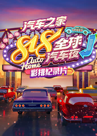 2020汽车之家818全球汽车夜 彩排纪录片 海报 高清在线观看