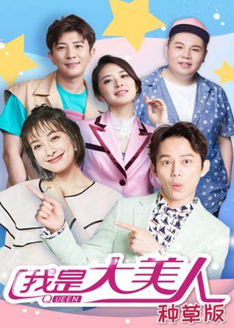 我是大美人 种草版 海报 高清在线观看