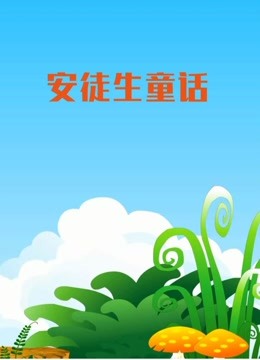 安徒生童话 海报 高清在线观看