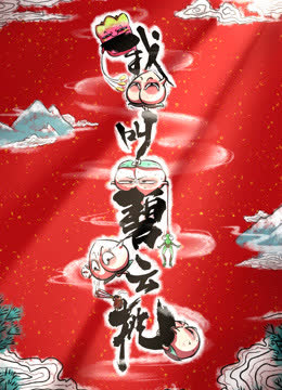 我叫碧云桃 海报 高清在线观看