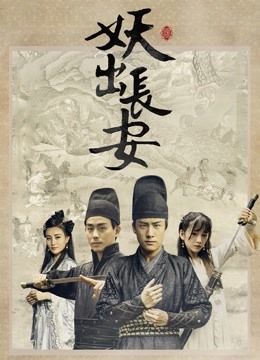 妖出长安 海报 高清在线观看