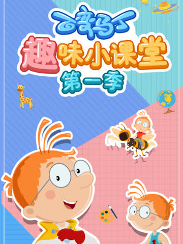 百变马丁趣味小课堂第一季 海报 高清在线观看