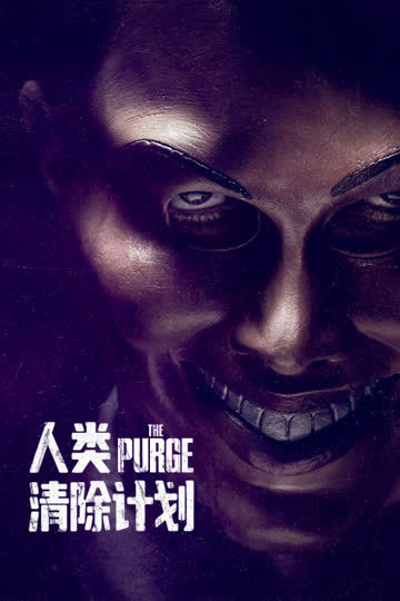 人类清除计划 海报 高清在线观看