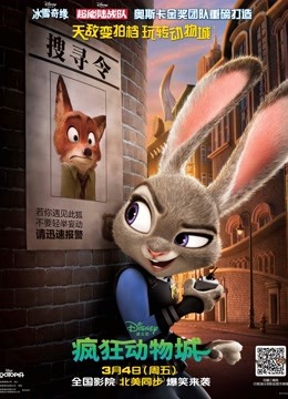 疯狂动物城（普通话） 海报 高清在线观看