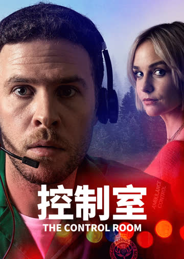 控制室第一季 海报 高清在线观看
