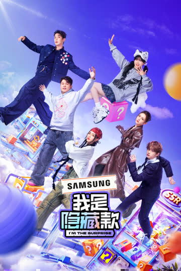 我是隐藏款 海报 高清在线观看