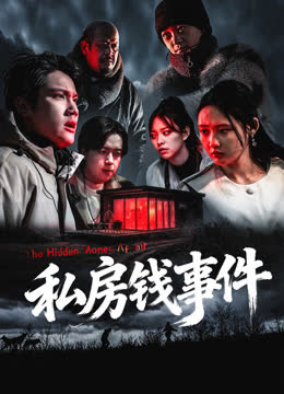 私房钱事件 海报 高清在线观看