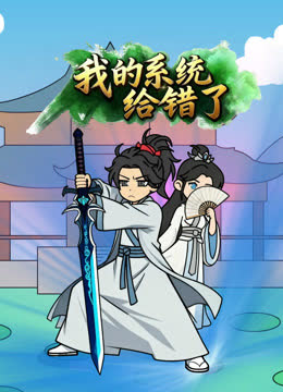 我的系统给错了 海报 高清在线观看