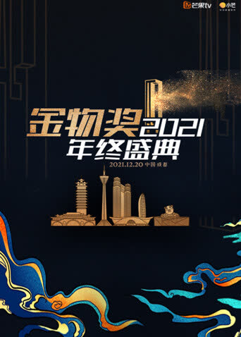 2021金物奖年终盛典 海报 高清在线观看
