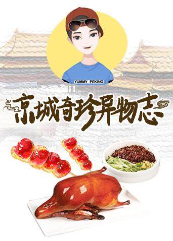 京城奇珍异物志 2019 海报 高清在线观看