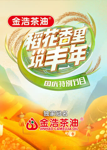 “稻花香里说丰年”国庆特别节目 海报 高清在线观看
