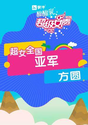 2016超级女声全国亚军：方圆 海报 高清在线观看