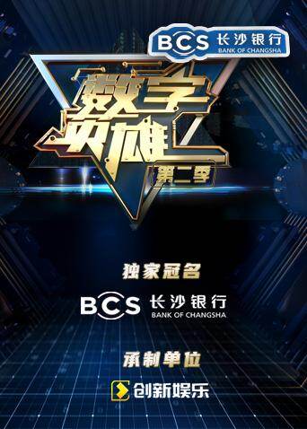 数字英雄 第二季 海报 高清在线观看