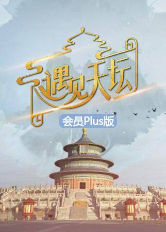 遇见天坛 会员Plus版 海报 高清在线观看