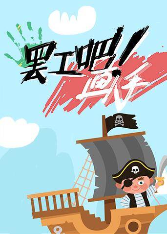 罢工吧画手 海报 高清在线观看