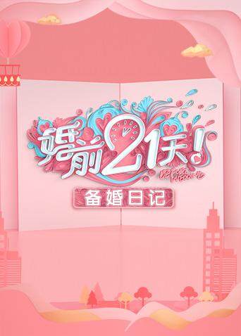 婚前21天 备婚日记 海报 高清在线观看