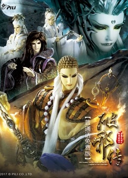 霹雳天命之战祸邪神II破邪传 免费版 海报 高清在线观看
