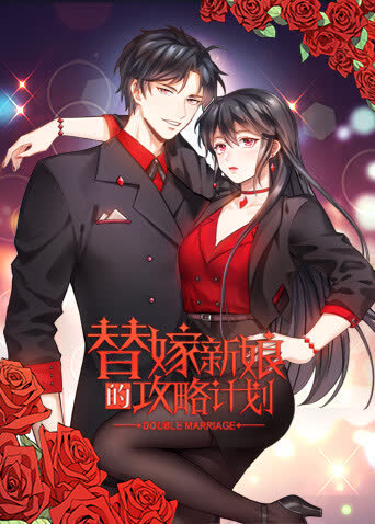 替嫁新娘的攻略计划 海报 高清在线观看