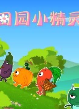 田园小精灵 海报 高清在线观看
