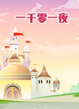 世界名著故事之一千零一夜 海报 高清在线观看