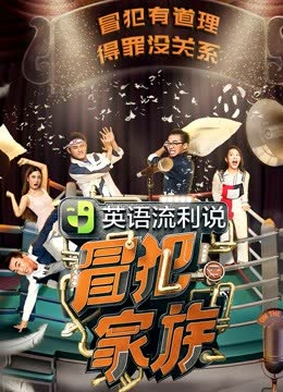 冒犯家族 海报 高清在线观看