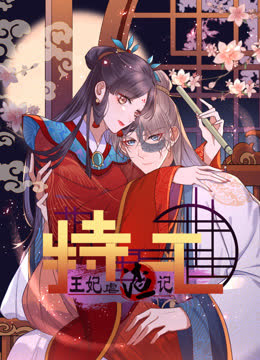 特工王妃虐渣记动态漫画 海报 高清在线观看