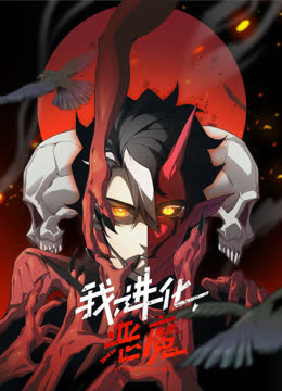 我，进化，恶魔动态漫画 海报 高清在线观看