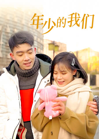 年少的我们 海报 高清在线观看